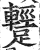 ?(印刷字体·明·洪武正韵)