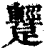 ?(印刷字体·清·康熙字典)