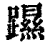 ?(印刷字体·清·康熙字典)