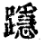 ?(印刷字体·清·康熙字典)