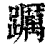 ?(印刷字体·清·康熙字典)