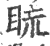 䀮(印刷字体·宋·广韵)