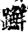 ?(印刷字体·宋·增韵)