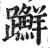 ?(印刷字体·明·洪武正韵)