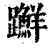 ?(印刷字体·清·康熙字典)