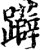 ?(印刷字体·宋·增韵)