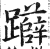 ?(印刷字体·明·洪武正韵)