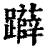 ?(印刷字体·清·康熙字典)