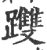 ?(印刷字体·宋·广韵)