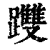 ?(印刷字体·清·康熙字典)