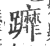 ?(印刷字体·宋·广韵)