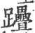 ?(印刷字体·宋·广韵)