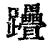 ?(印刷字体·清·康熙字典)