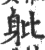 ?(印刷字体·宋·广韵)