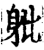 ?(印刷字体·宋·增韵)