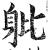 ?(印刷字体·明·洪武正韵)