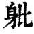 ?(印刷字体·清·康熙字典)