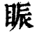䀼(印刷字体·清·康熙字典)