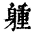 ?(印刷字体·清·康熙字典)
