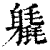 ?(印刷字体·清·康熙字典)