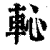 ?(印刷字体·清·康熙字典)