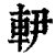 ?(印刷字体·清·康熙字典)