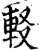?(印刷字体·宋·增韵)