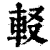 ?(印刷字体·清·康熙字典)