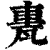 ?(印刷字体·清·康熙字典)