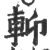 ?(印刷字体·宋·广韵)