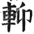 ?(印刷字体·明·洪武正韵)