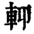?(印刷字体·清·康熙字典)