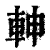 ?(印刷字体·清·康熙字典)