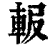 ?(印刷字体·清·康熙字典)