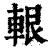 ?(印刷字体·清·康熙字典)