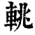 ?(印刷字体·清·康熙字典)
