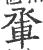 ?(印刷字体·宋·广韵)