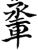 ?(印刷字体·宋·增韵)