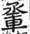 ?(印刷字体·明·洪武正韵)