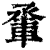 ?(印刷字体·清·康熙字典)