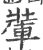 ?(印刷字体·宋·广韵)