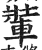 ?(印刷字体·明·洪武正韵)