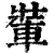 ?(印刷字体·清·康熙字典)