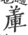 ?(印刷字体·宋·广韵)