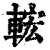 ?(印刷字体·清·康熙字典)