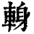 ?(印刷字体·清·康熙字典)