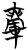 ?(简·楚〔战国〕·曾侯乙墓)