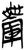 ?(简·楚〔战国〕·新蔡葛陵)