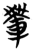 ?(简·楚〔战国〕·包山)