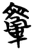 ?(简·楚〔战国〕·天星观)